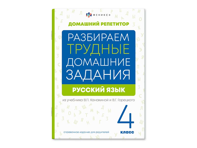 Купить оптом Книжка "Домашний репетитор" Русский язык 4 класс в Луганске