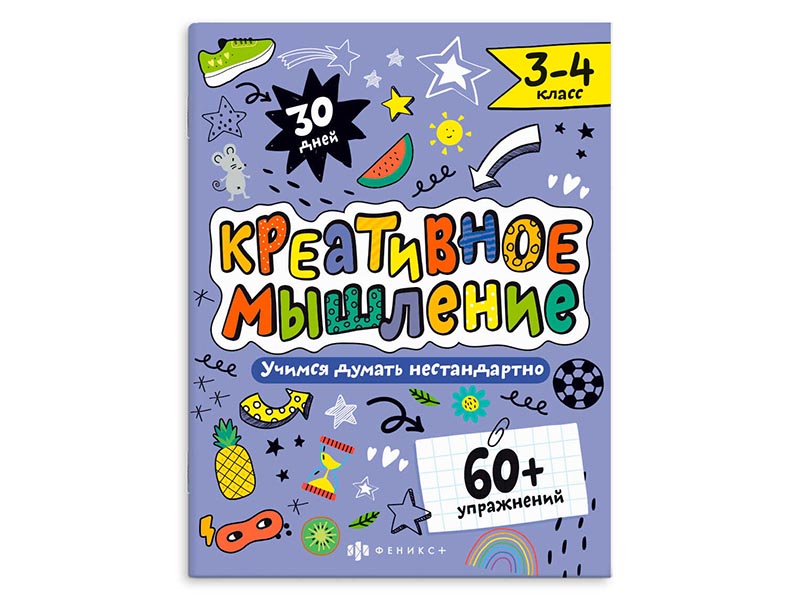 Купить оптом Книжка "Креативное мышление" 3-4 класс в Луганске