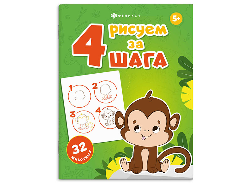 Купить оптом Книжка "Рисуем за 4 шага. Животные" в Луганске
