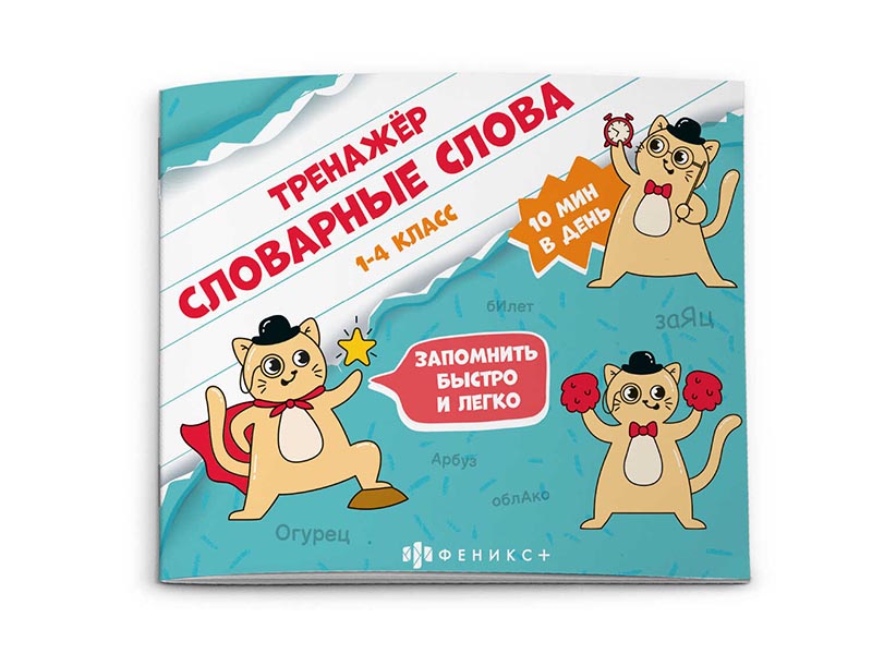 Купить оптом Книжка "Тренажёр" Словарные слова 1-4 класс в Луганске