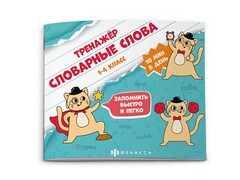 84477 [61893] Книжка "Тренажёр" Словарные слова 1-4 класс