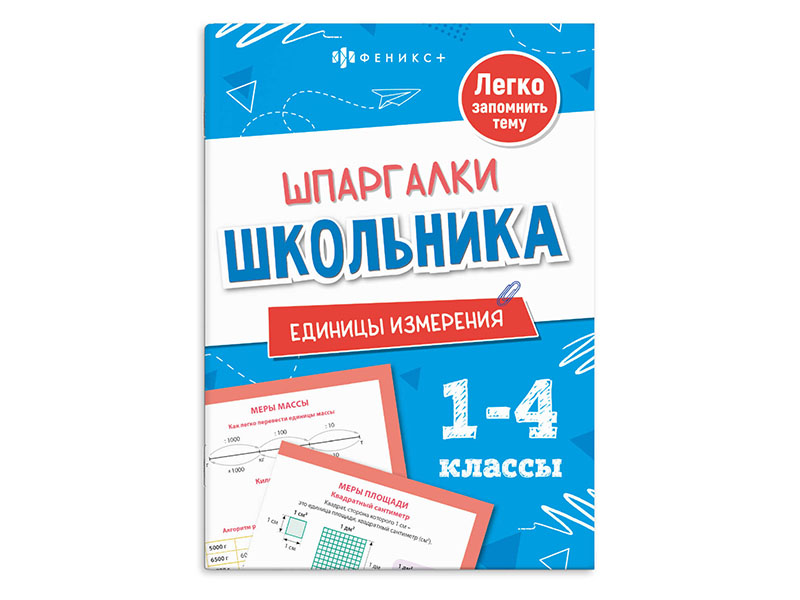 Купить оптом Книжка "Шпаргалки школьника 1-4 классы. Единицы измерения" в Луганске