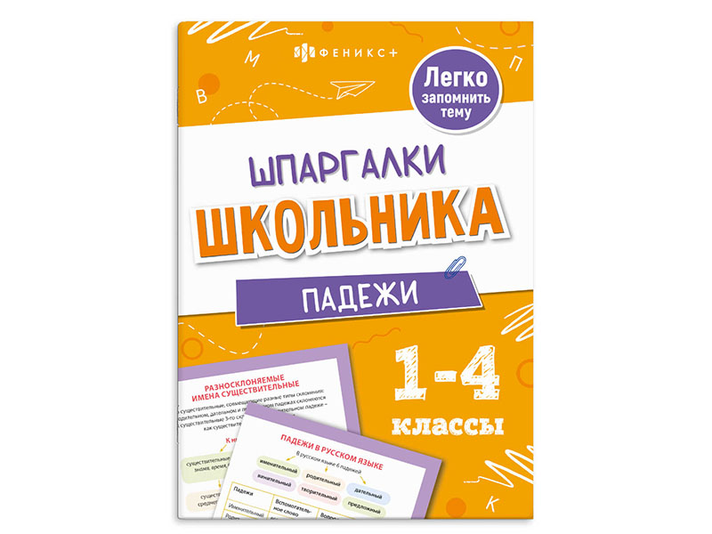 Купить оптом Книжка "Шпаргалки школьника 1-4 классы. Падежи" в Луганске