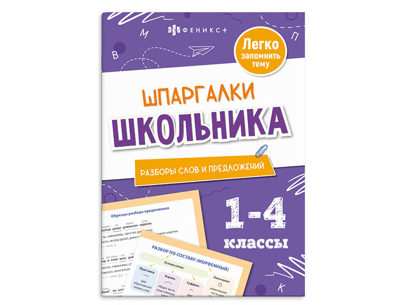 Купить оптом Книжка "Шпаргалки школьника 1-4 классы. Разборы слов и предложений" в Луганске