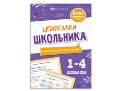 84480 [71680] Книжка "Шпаргалки школьника 1-4 классы. Разборы слов и предложений"
