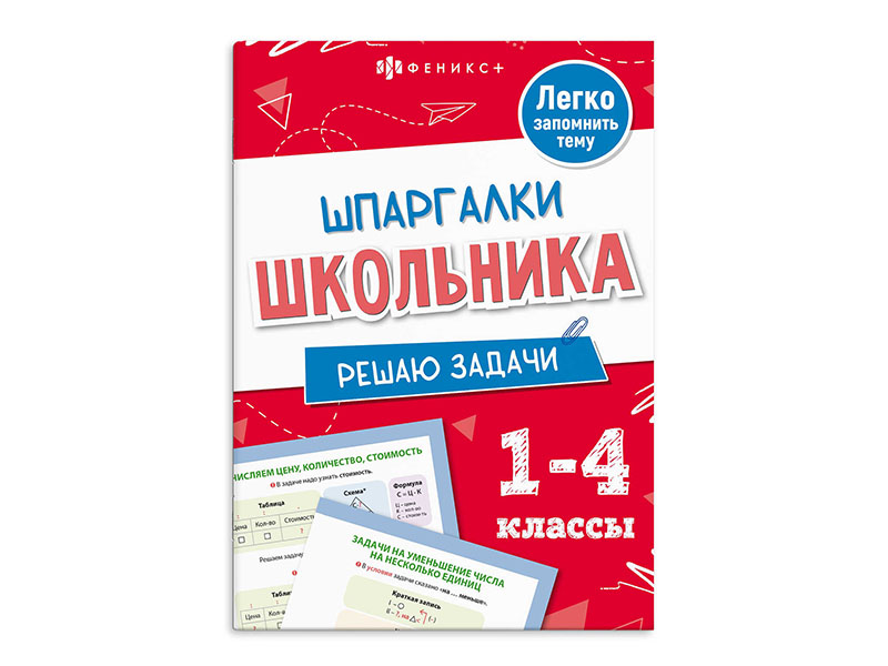 Купить оптом Книжка "Шпаргалки школьника 1-4 классы. Решаю задачи" в Луганске