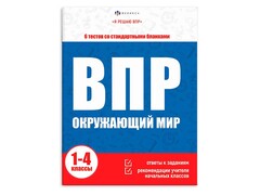 84482 [65400] Книжка "Я решаю ВПР" Окружающий мир 1-4 классы