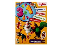84483 [] Книжка 3в1 Буба. Животные "Учись! Играй! Развивайся!"
