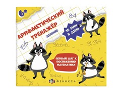 84484 [57307] Книжка «Арифметический тренажёр» Деление