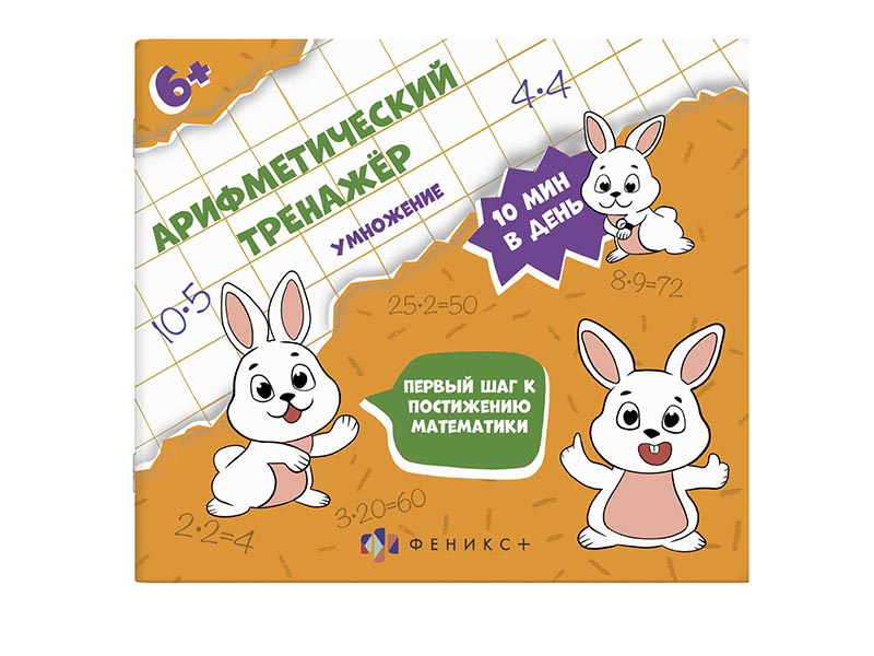 Купить оптом Книжка «Арифметический тренажёр» Умножение в Луганске