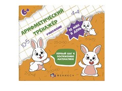 84485 [57306] Книжка «Арифметический тренажёр» Умножение