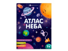 84486 [63560] Книжка «Атлас неба» 200х260 мм