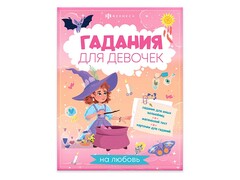 84487 [66269] Книжка Гадания для девочек "На любовь" 200х260 мм