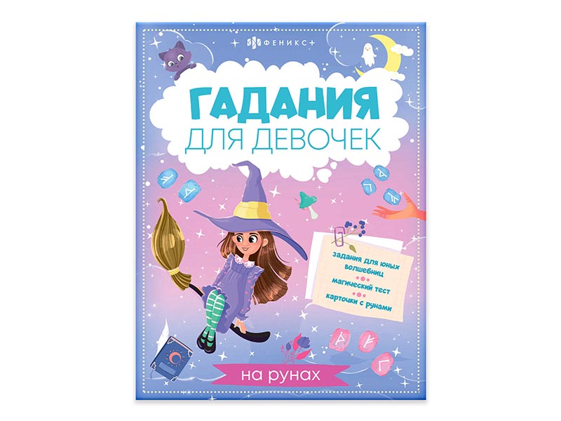 Купить оптом Книжка Гадания для девочек "На рунах" 200х260 мм в Луганске
