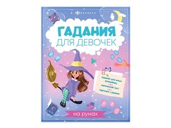 84488 [66268] Книжка Гадания для девочек "На рунах" 200х260 мм