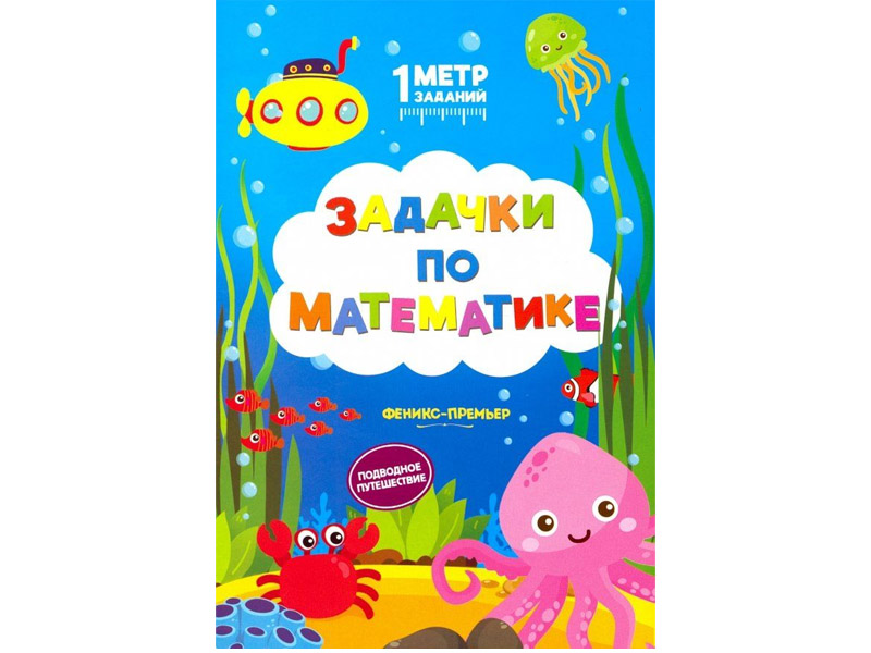 Купить оптом Книжка Задачки по математике. Подводное путешествие. 1 Метр заданий в Луганске