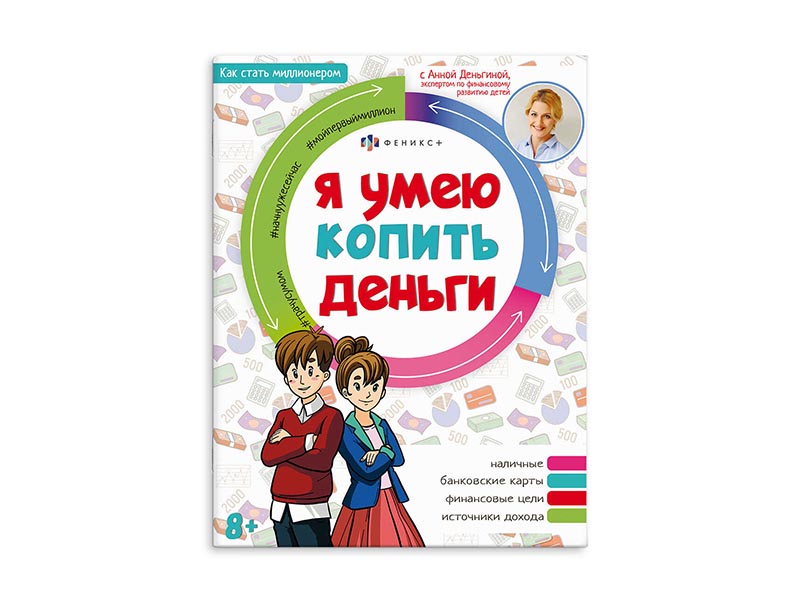 Купить оптом Книжка Как стать миллионером. Я умею копить деньги в Луганске