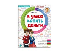 84491 [64373] Книжка Как стать миллионером. Я умею копить деньги