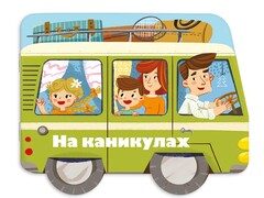 84492 [53743] Книжка Машинки на каникулах