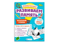 84493 [63565] Книжка Мнемотехника. Развиваем память