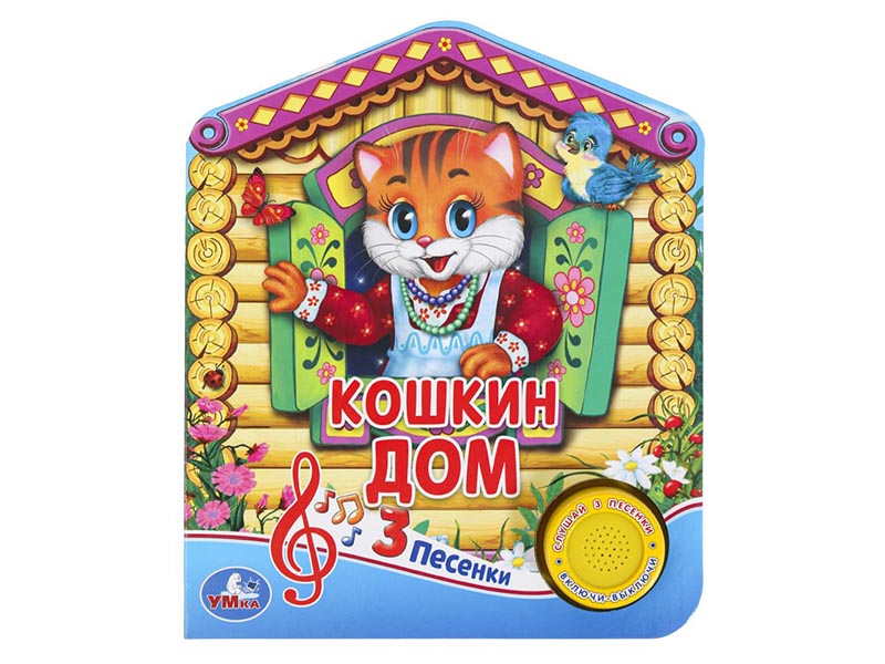 Купить оптом Кошкин дом (1 кнопка, 3 песенки) в Луганске