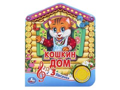 84494 [] Кошкин дом (1 кнопка, 3 песенки)