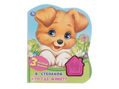 84496 [] Кто где живёт? В. Степанов (1 кнопка, 3 песенки)