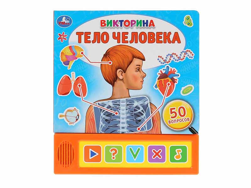 Купить оптом Тело человека. Викторина (5 кнопок, 50 вопросов) в Луганске