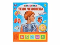 84504 [] Тело человека. Викторина (5 кнопок, 50 вопросов)