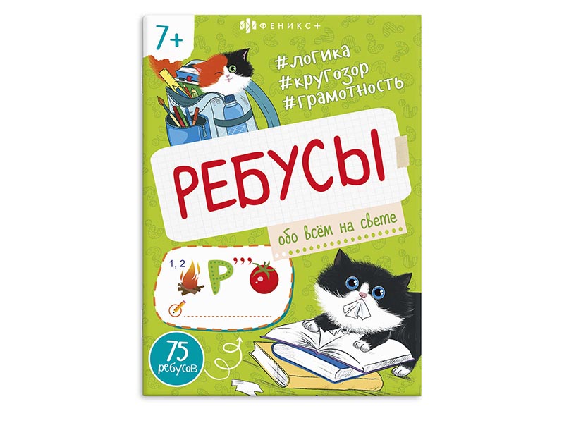 Купить оптом Ребусы для детей "Обо всем на свете" в Луганске