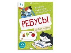 84507 [67912] Ребусы для детей "Обо всем на свете"