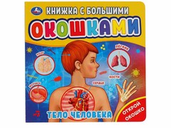 84508 [] Книжка с большими окошками. Тело человека