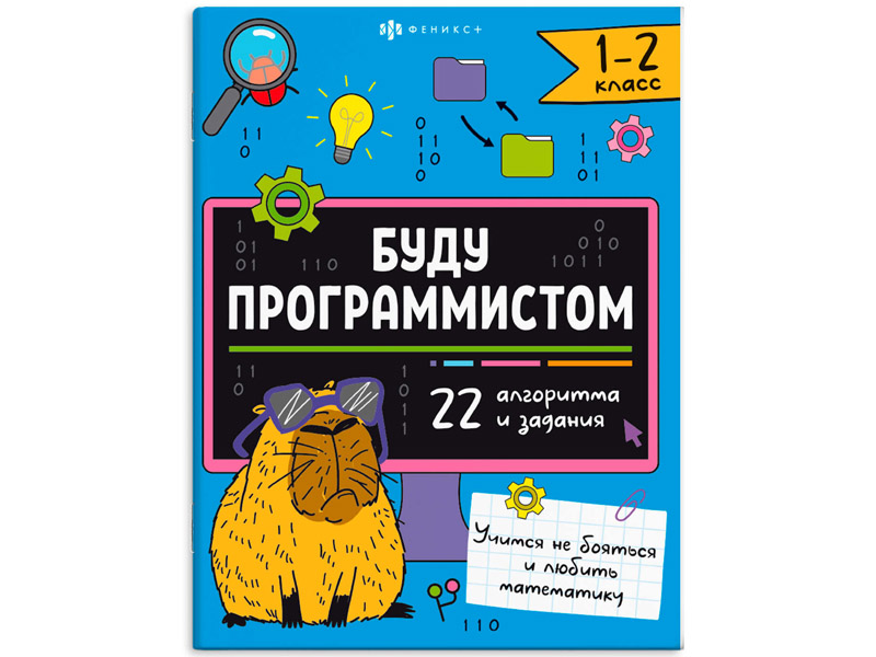 Купить оптом Книжка с заданиями "Буду программистом" 1-2 класс в Луганске