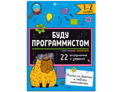 84509 [66002] Книжка с заданиями "Буду программистом" 1-2 класс