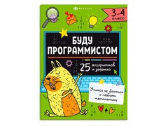 84510 [66003] Книжка с заданиями "Буду программистом" 3-4 класс