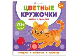 84512 [72690] Книжка с наклейками "Цветные кружочки. Домашние животные"