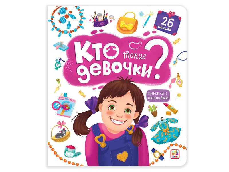Купить оптом Книжка с окошками. Кто такие девочки? в Луганске