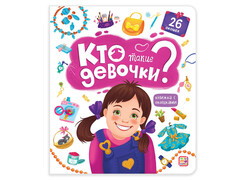 84516 [] Книжка с окошками. Кто такие девочки?
