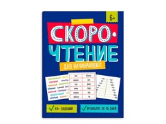 84517 [64507] Скорочтение для начинающих 6+
