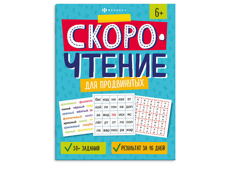 Купить оптом Скорочтение для продвинутых 6+ в Луганске
