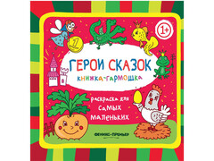 84519 [] Книжка-гармошка Герои сказок. Раскраска для самых маленьких