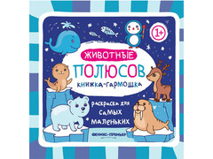 84520 [] Книжка-гармошка Животные полюсов. Раскраска для самых маленьких