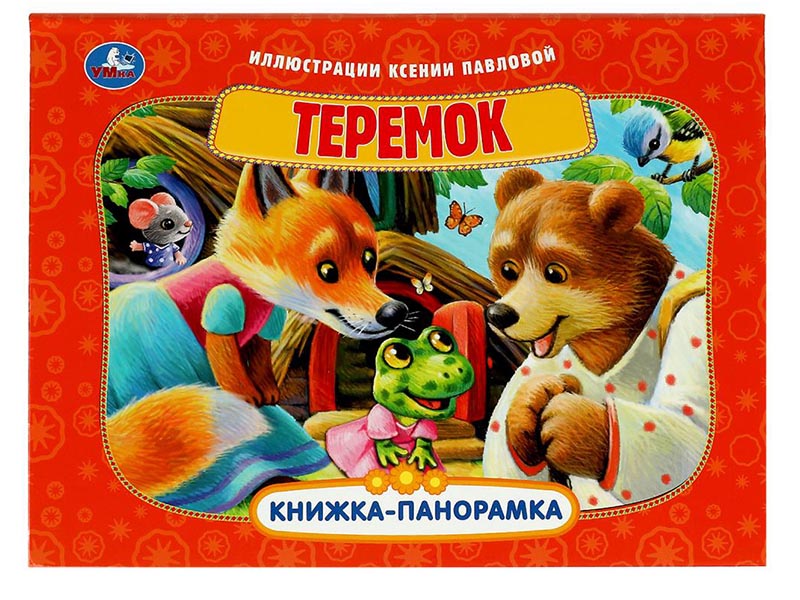 Купить оптом КНИЖКА-ПАНОРАМКА. Теремок в Луганске