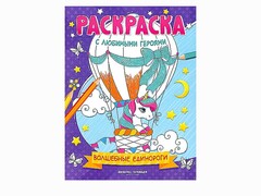 84522 [] Раскраска «Волшебные единороги»