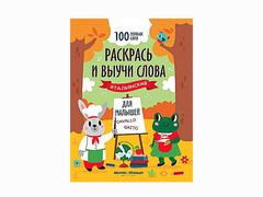 84523 [] Раскрась и выучи слова: итальянский для малышей