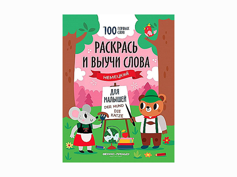 Купить оптом Раскрась и выучи слова: немецкий для малышей в Луганске