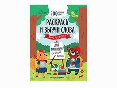 84525 [] Раскрась и выучи слова: французский для малышей