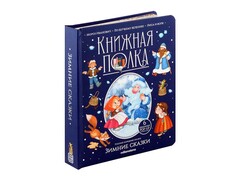 84527 [] Книжная полка. Зимние сказки