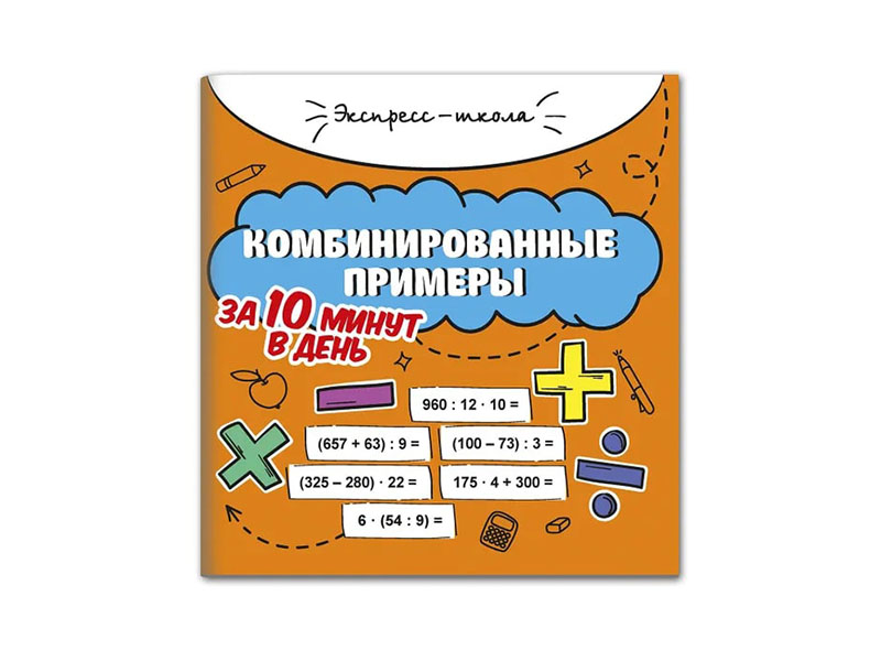 Купить оптом Экспресс-школа. Комбинированные примеры за 10 минут в день в Луганске
