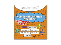 84528 [] Экспресс-школа. Комбинированные примеры за 10 минут в день